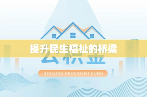 肥东提升民生福祉的桥梁