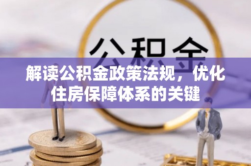 肥东解读公积金政策法规，优化住房保障体系的关键