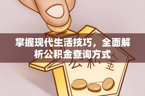 肥东掌握现代生活技巧，全面解析公积金查询方式
