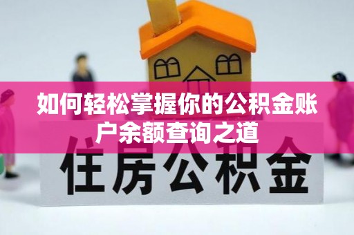 肥东如何轻松掌握你的公积金账户余额查询之道