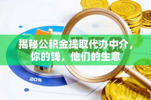 肥东揭秘公积金提取代办中介，你的钱，他们的生意