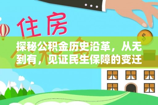 肥东探秘公积金历史沿革，从无到有，见证民生保障的变迁