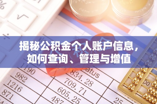 肥东揭秘公积金个人账户信息，如何查询、管理与增值