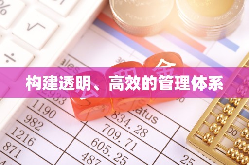 肥东构建透明、高效的管理体系