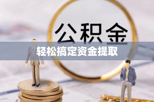 肥东轻松搞定资金提取