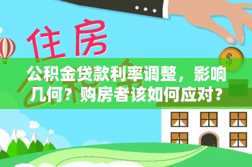 肥东公积金贷款利率调整，影响几何？购房者该如何应对？