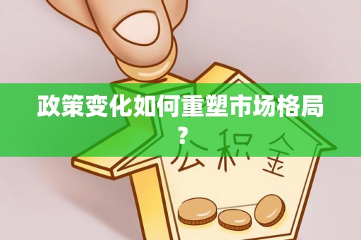 肥东政策变化如何重塑市场格局？