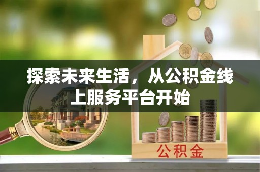 肥东探索未来生活，从公积金线上服务平台开始