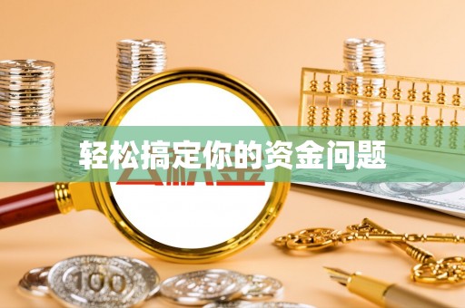 肥东轻松搞定你的资金问题