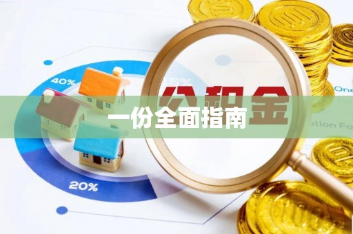 肥东一份全面指南