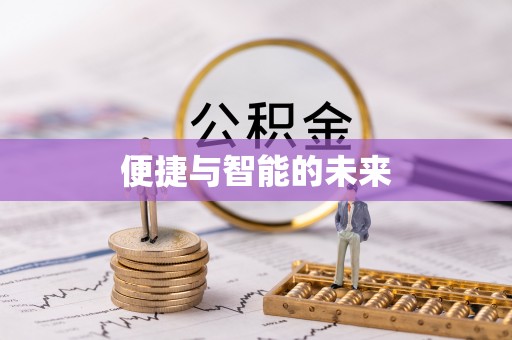 肥东便捷与智能的未来