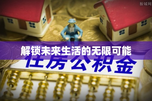 肥东解锁未来生活的无限可能