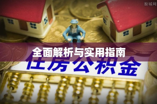 肥东全面解析与实用指南