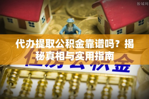 肥东代办提取公积金靠谱吗？揭秘真相与实用指南