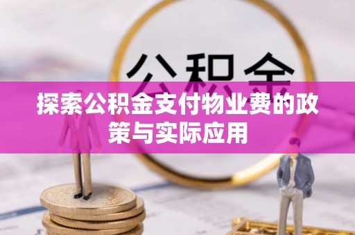 肥东探索公积金支付物业费的政策与实际应用