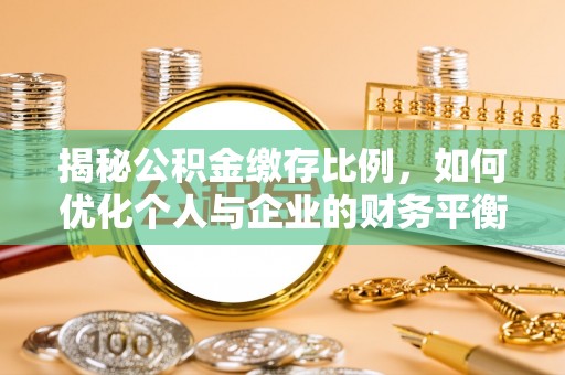 肥东揭秘公积金缴存比例，如何优化个人与企业的财务平衡
