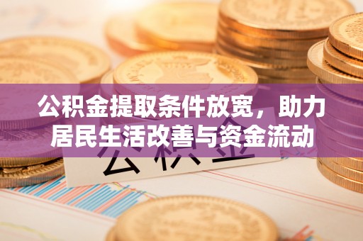 肥东公积金提取条件放宽，助力居民生活改善与资金流动