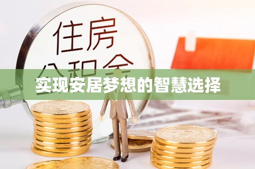 肥东实现安居梦想的智慧选择