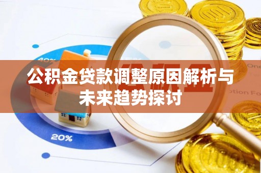 肥东公积金贷款调整原因解析与未来趋势探讨