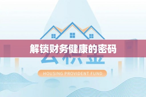 肥东解锁财务健康的密码