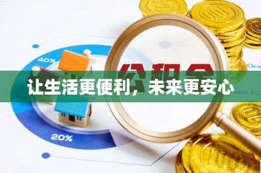 肥东让生活更便利，未来更安心