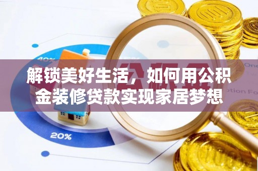 肥东解锁美好生活，如何用公积金装修贷款实现家居梦想