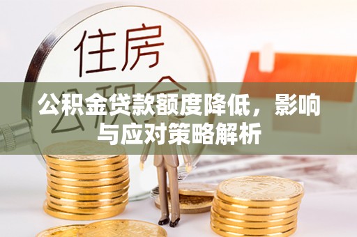 肥东公积金贷款额度降低，影响与应对策略解析