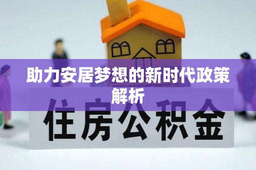 肥东助力安居梦想的新时代政策解析