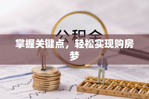 肥东掌握关键点，轻松实现购房梦