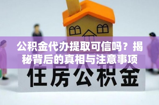 肥东公积金代办提取可信吗？揭秘背后的真相与注意事项