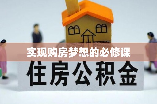 肥东实现购房梦想的必修课