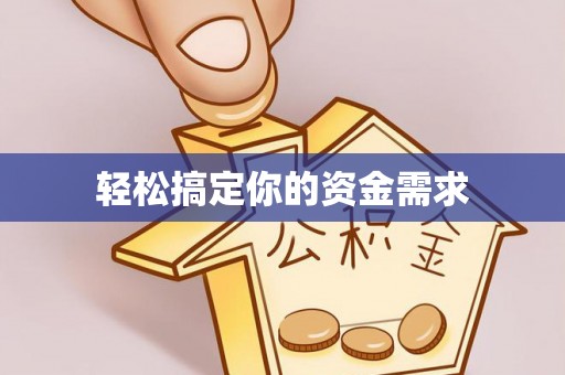 肥东轻松搞定你的资金需求