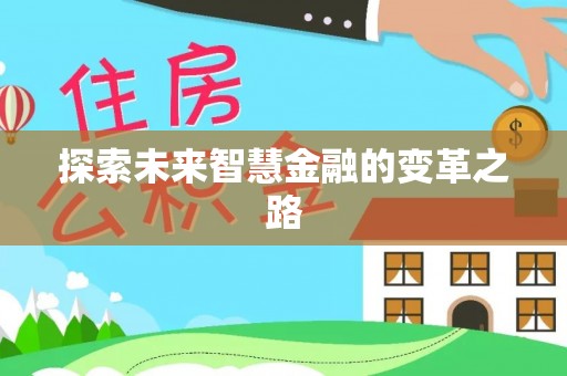 肥东探索未来智慧金融的变革之路