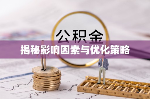 肥东揭秘影响因素与优化策略