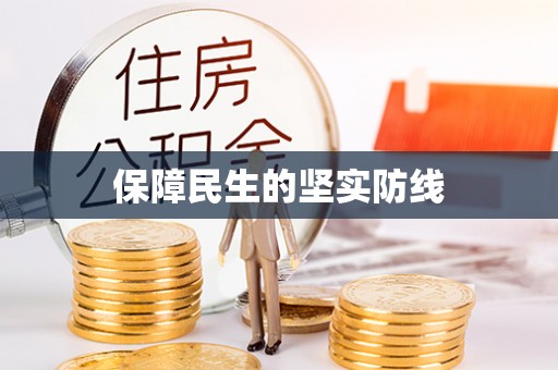 肥东保障民生的坚实防线
