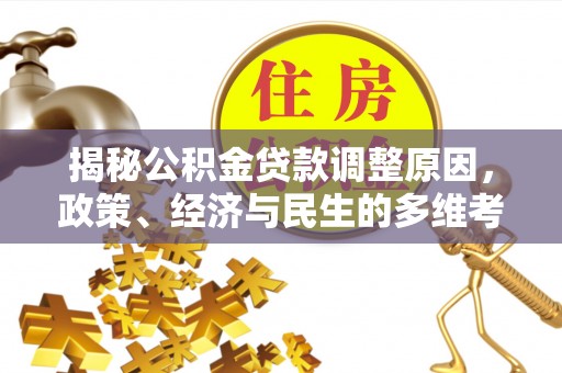 肥东揭秘公积金贷款调整原因，政策、经济与民生的多维考量