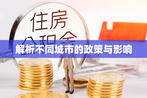 肥东解析不同城市的政策与影响