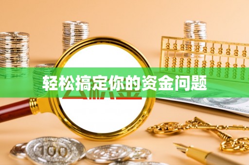 肥东轻松搞定你的资金问题