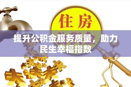 肥东提升公积金服务质量，助力民生幸福指数