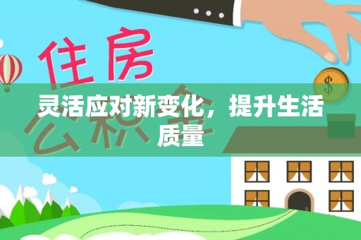 肥东灵活应对新变化，提升生活质量