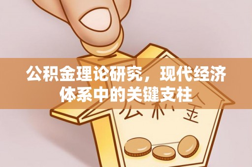 肥东公积金理论研究，现代经济体系中的关键支柱