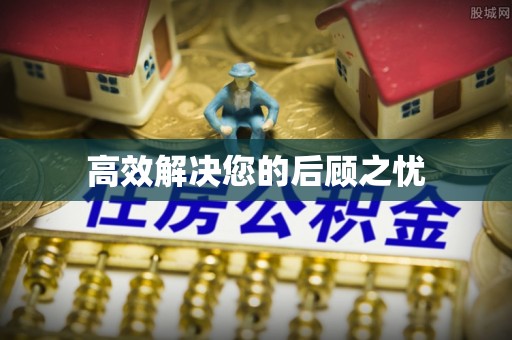 肥东高效解决您的后顾之忧