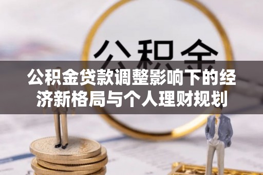 肥东公积金贷款调整影响下的经济新格局与个人理财规划