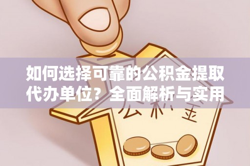 肥东如何选择可靠的公积金提取代办单位？全面解析与实用指南