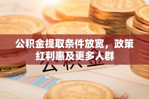 肥东公积金提取条件放宽，政策红利惠及更多人群