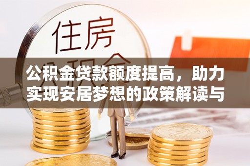 肥东公积金贷款额度提高，助力实现安居梦想的政策解读与未来展望