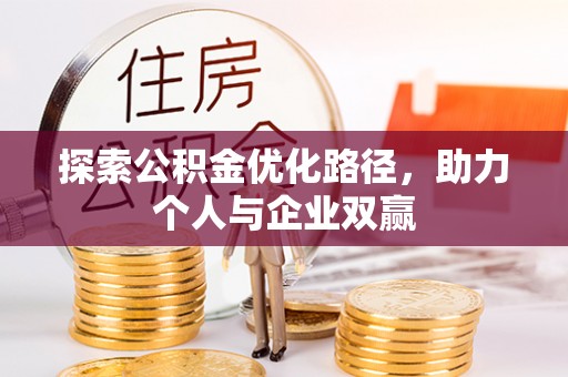肥东探索公积金优化路径，助力个人与企业双赢