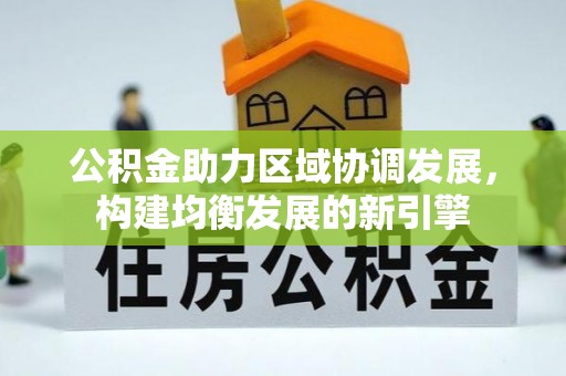 肥东公积金助力区域协调发展，构建均衡发展的新引擎