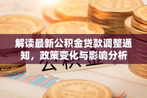 肥东解读最新公积金贷款调整通知，政策变化与影响分析