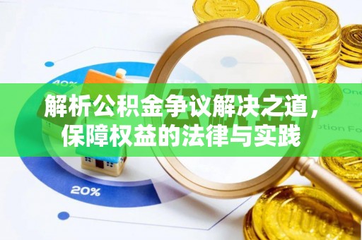 肥东解析公积金争议解决之道，保障权益的法律与实践